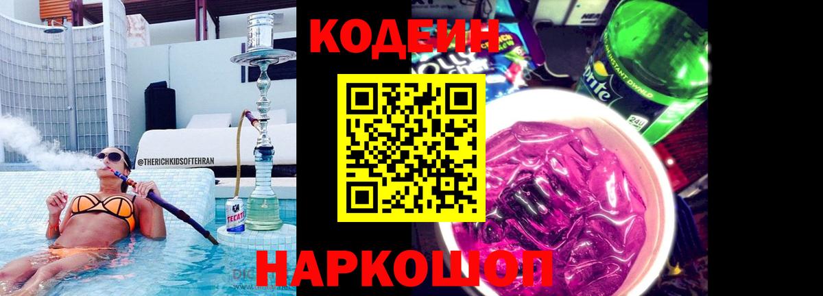 Россия  Кодеин Purple Drank  Codein напиток Lean (лин)  Вход с VPN 